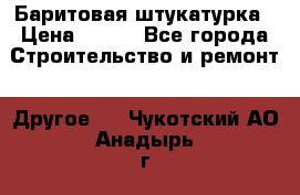 Баритовая штукатурка › Цена ­ 800 - Все города Строительство и ремонт » Другое   . Чукотский АО,Анадырь г.